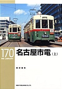 RMライブラリ-170 名古屋市電(上)【RM LIBRARY】 (單行本)