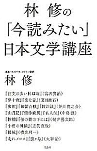 林 修の「今讀みたい」日本文學講座 (單行本)