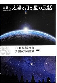 世界の太陽と月と星の民話 (新裝改訂, 單行本)