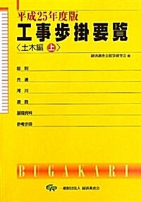 工事步掛要覽 土木編〈平成25年度版 上〉 (單行本)