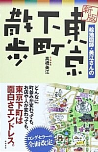 繪地圖師·美江さんの東京下町散步 (新, 單行本)