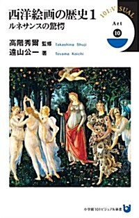 西洋繪畵の歷史 1 ルネサンスの驚愕 (小學館101ビジュアル新書) (單行本)