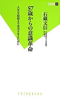 57歲からの意識革命 人生を最後まで充實させるために (雙葉新書) (新書)