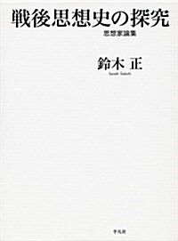 戰後思想史の探究: 思想家論集 (單行本)