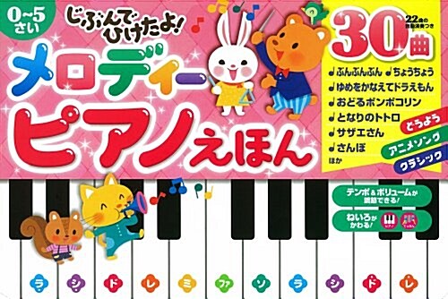 じぶんで ひけたよ! メロディ- ピアノえほん (おととあそぼうシリ-ズ) (單行本)