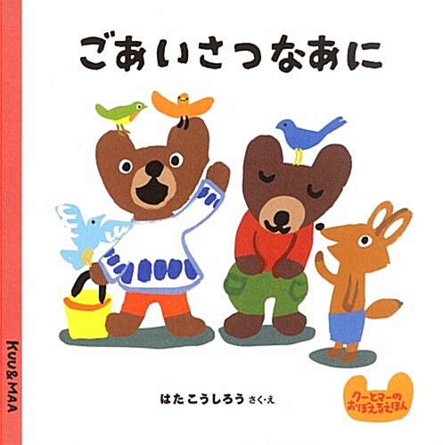 ごあいさつなあに (ク-とマ-のおぼえるえほん 6) (大型本)