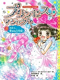 プリンセス☆マジック ティア(3)わたし、夢みる白雪姬! (單行本)