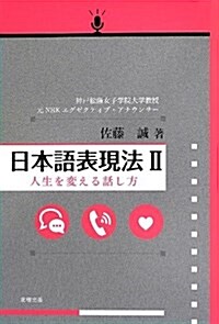 日本語表現法〈2〉人生を變える話し方 (單行本)