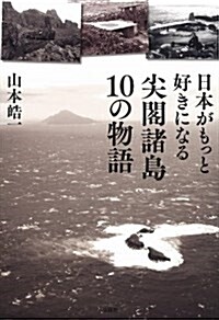 日本人がもっと好きになる尖閣諸島10の物語 (單行本)