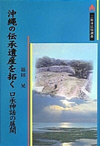 沖繩の傳承遺産を拓く―口承神話の展開 (三彌井民俗選書) (單行本)