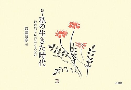 私の生きた時代 續- 母の殘した詩歌と人の道 (單行本)