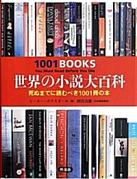 世界の小說大百科―死ぬまでに讀むべき1001冊の本 (單行本)
