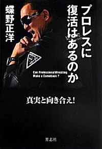 プロレスに復活はあるのか (單行本(ソフトカバ-))