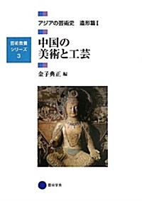 藝術敎養シリ-ズ3 中國の美術と工藝 アジアの藝術史 造形篇I (單行本)
