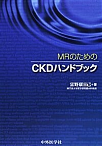 MRのためのCKDハンドブツク (單行本)