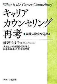 キャリアカウンセリング再考―實踐に役立つQ&A (單行本)