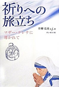 祈りへの旅立ち―マザ-·テレサに導かれて (單行本)