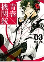 靑春×機關銃 (3) (Gファンタジ-コミックス) (コミック)