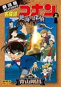 名探偵コナン 絶海の探偵 上 (少年サンデ-コミックス〔ビジュアルセレクション〕) (單行本)