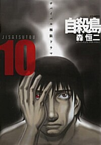 自殺島 10 (ジェッツコミックス) (單行本)