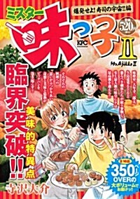 ミスタ-味っ子2 爆發せよ!壽司の宇宙!!編 (講談社プラチナコミックス) (コミック)