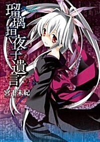 瑠璃垣夜子の遺言(2) (ブレイドコミックス) (コミック)