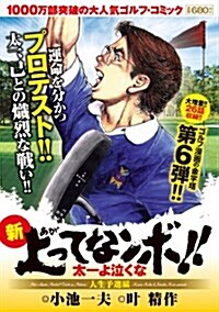 新上ってなンボ!!太一よ泣くな 人生予選編 (キングシリ-ズ 漫畵ス-パ-ワイド) (コミック)