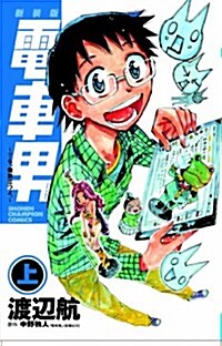 新裝版  電車男 ~でも、俺旅立つよ。~ (上) (少年チャンピオン·コミックス) (コミック)