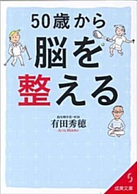 50歲から腦を整える (成美文庫 あ- 18-1) (文庫)