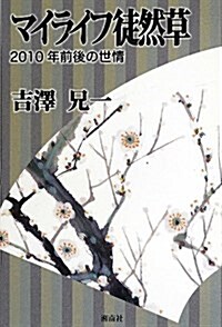 マイライフ徒然草―2010年前後の世情 (單行本)