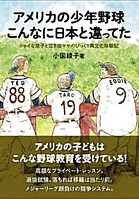 アメリカの少年野球 こんなにニホント違ってた (單行本(ソフトカバ-))