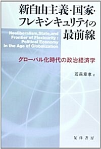 新自由主義·國家·フレキシキュリティの最前線―グロ-バル化時代の政治經濟學 (單行本)