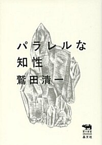 パラレルな知性 (犀の敎室) (單行本)