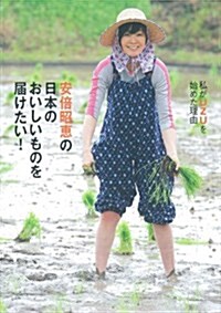 安倍昭惠の日本のおいしいものを屆けたい!  私がUZUを始めた理由 (單行本)