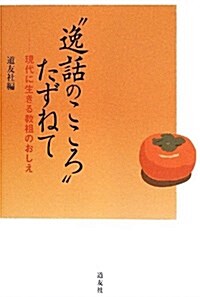 “逸話のこころ”たずねて―現代に生きる敎祖のおしえ (單行本)