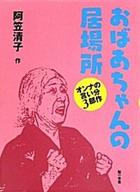 おばあちゃんの居場所―オンナの言い分3部作 (單行本)