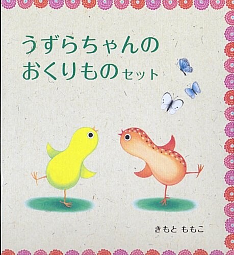 うずらちゃんのおくりもの(3點3冊セット) (大型本)