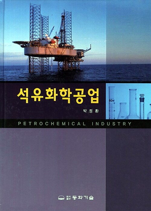 [중고] 석유화학공업