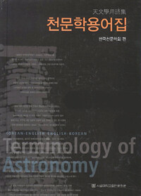 천문학용어집= Terminology of astronomy