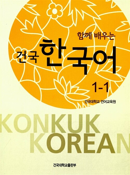 건국 한국어 1-1 (책 + Workbook)