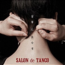 살롱 드 오수경 - 1집 Salon de Tango