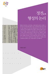 정전(正典) 형성의 논리