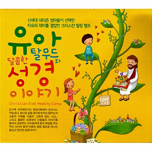 [중고] 유아 탈무드와 달콤한 성경이야기 [3CD]