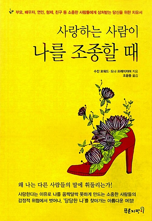 [중고] 사랑하는 사람이 나를 조종할 때