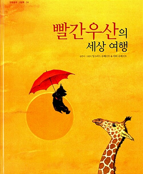 [중고] 빨간우산의 세상여행