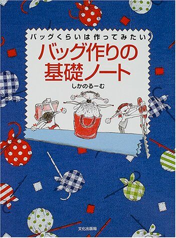 バッグ作りの基礎ノ-ト―バッグくらいは作ってみたい