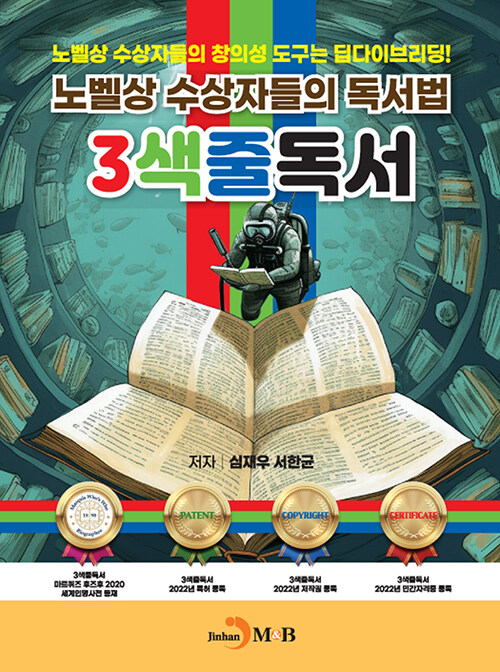 노벨상 수상자들의 독서법 3색줄독서