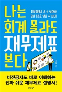 나는 회계 몰라도 재무제표 본다 