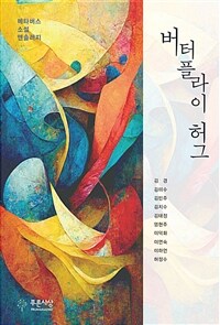 버터플라이 허그 표지이미지