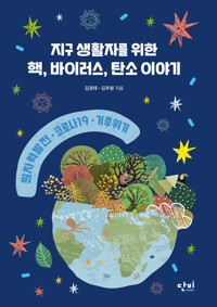 지구 생활자를 위한 핵, 바이러스, 탄소 이야기 커버